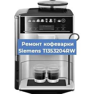 Ремонт кофемашины Siemens TI353204RW в Челябинске